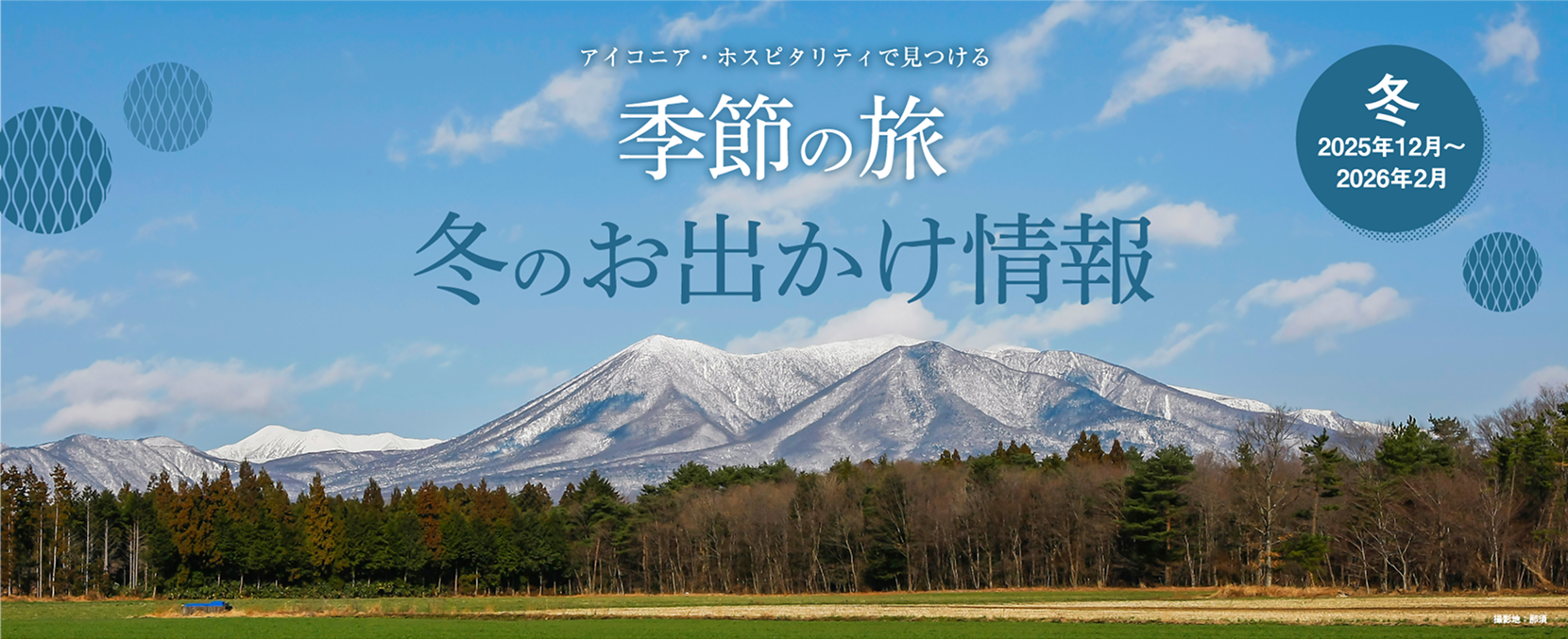 冬の旅メインビジュアル